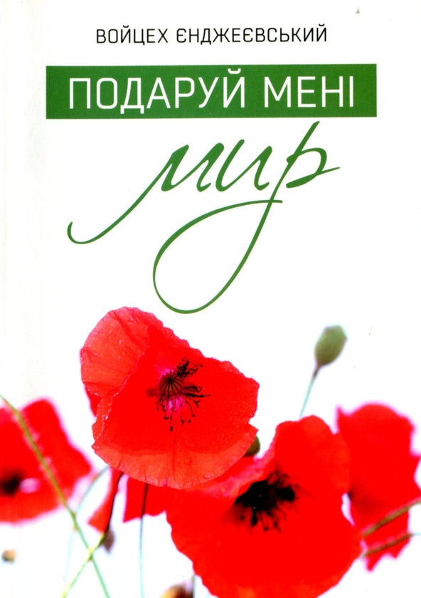 [object Object] «Подаруй мені мир», автор Войцех Енджиевский - фото №1