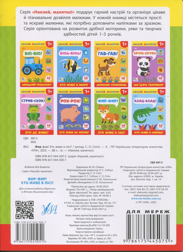 Бумажная книга «Наклей, малятко! Фир-фир! Хто живе в лісі?» - фото №1