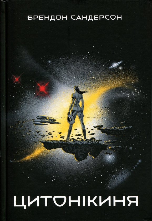 Бумажная книга «Цитонікиня», автор Брендон Сандерсон - фото №1