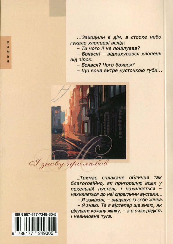 Бумажная книга «І знову про любов», автор Ирина Бондарук - фото №1