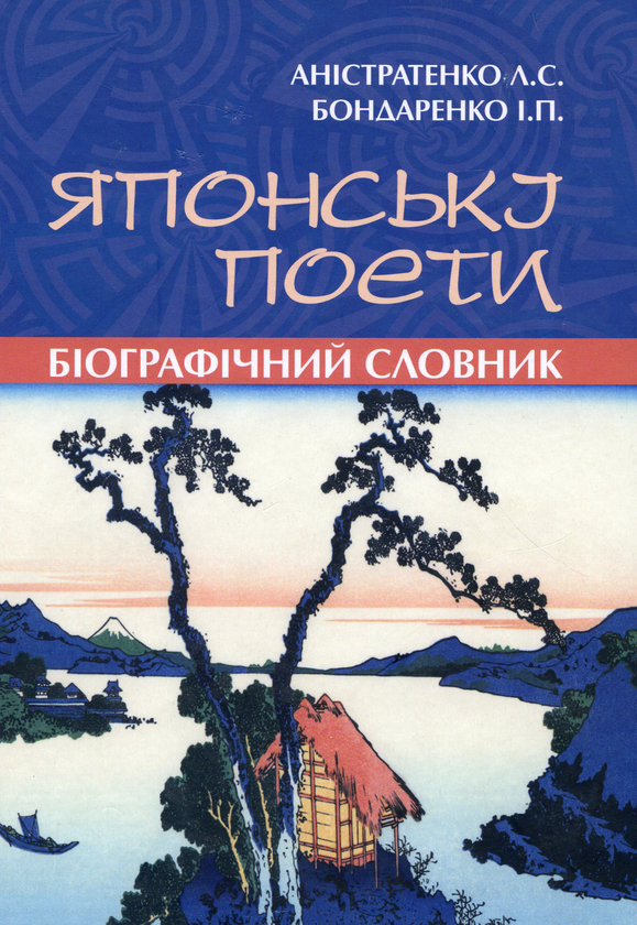 Бумажная книга «Японські поети. Біографічний словник», авторов Иван Бондаренко, Лидия Анистратенко - фото №1