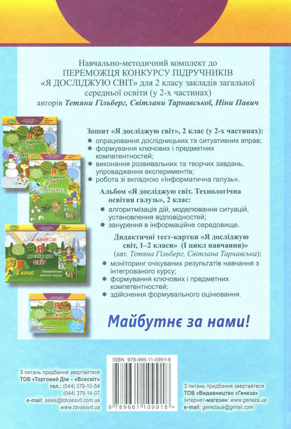 Бумажная книга «Я досліджую світ. Підручник. Частина 2. 2 клас», авторов Татьяна Гильберг, Светлана Тарнавская, Нина Павич - фото №1