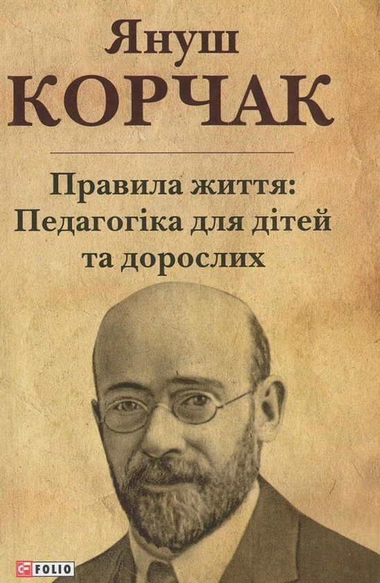 Правила життя. Педагогіка для дітей та дорослих