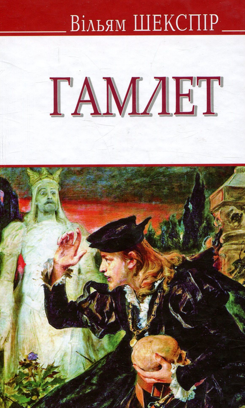 Бумажная книга «Гамлет, принц данський», автор Уильям Шекспир - фото №1