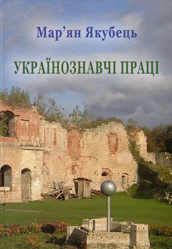 [object Object] «Студії з україністики. Випуск ХІХ. Мар'ян Якубець. Українознавчі праці», автор Марьян Якубовец - фото №1