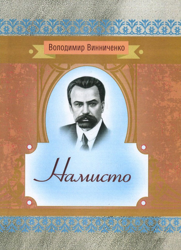 Паперова книга «Намисто», автор Володимир Винниченко - фото №1