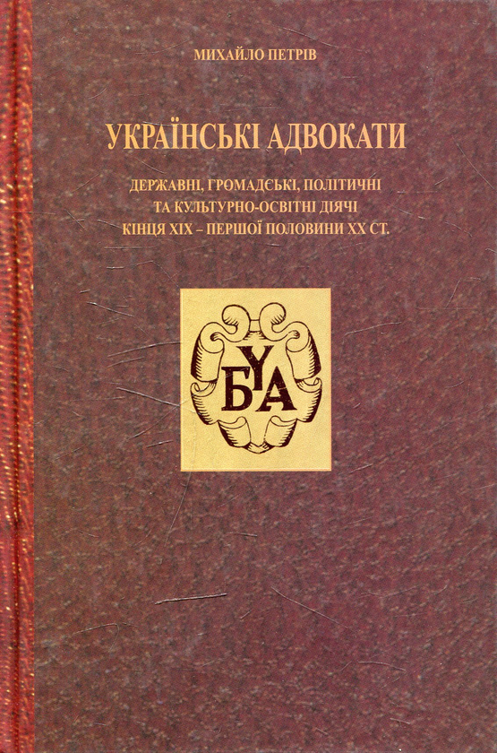 Книга Українські адвокати