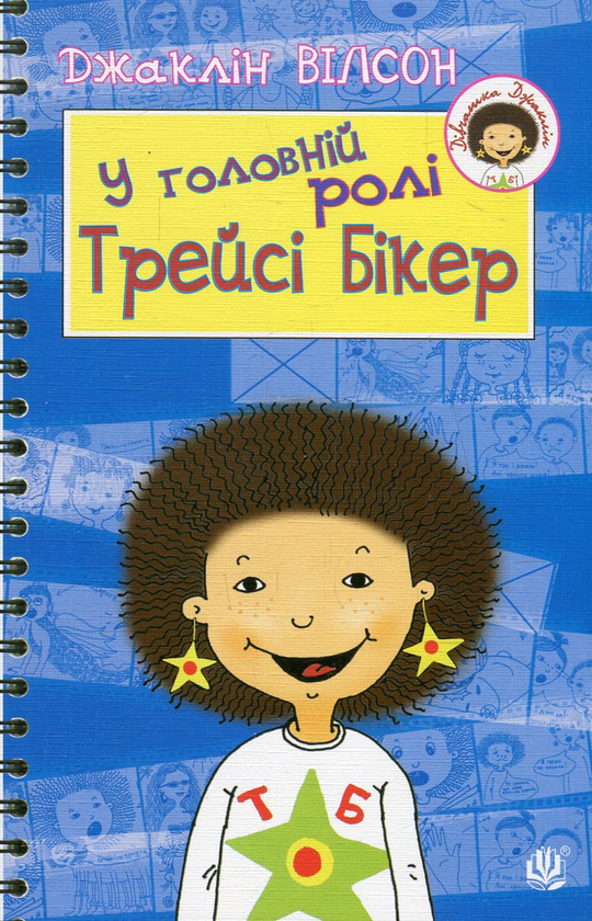 Бумажная книга «У головній ролі Трейсі Бікер», автор Жаклин Уилсон - фото №1