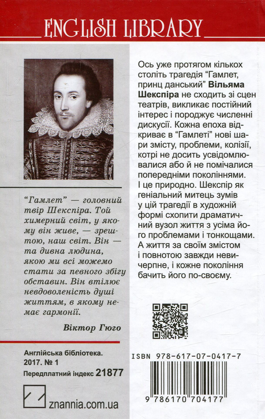 Бумажная книга «Гамлет, принц данський», автор Уильям Шекспир - фото №1