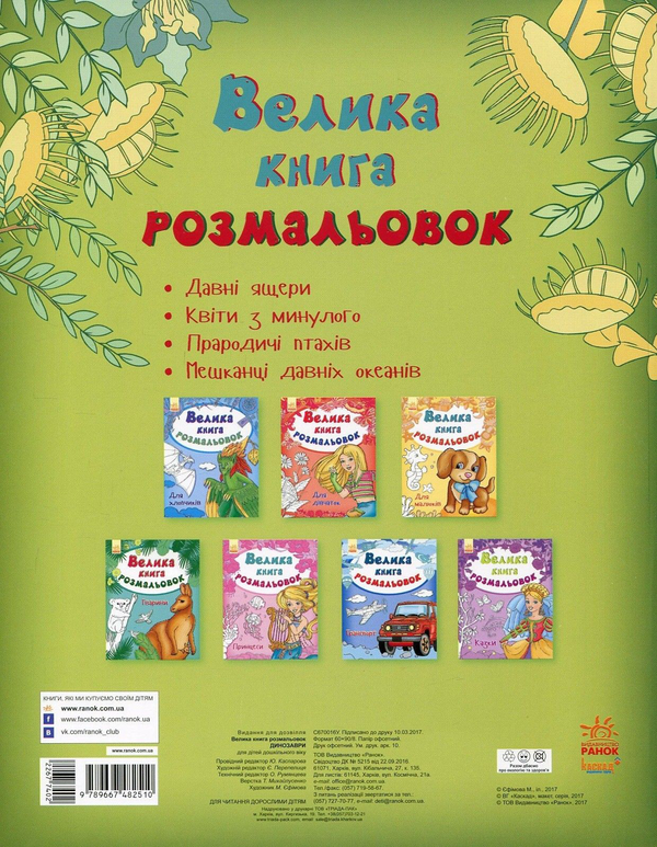 Бумажная книга «Велика книга розмальовок. Динозаври» - фото №1