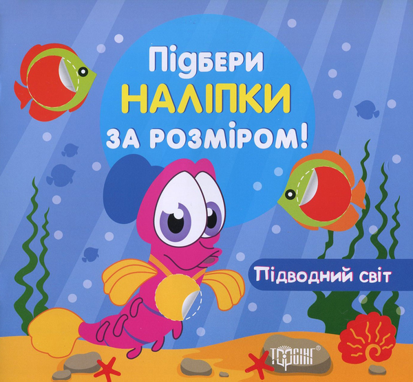 Бумажная книга «Підводний світ (+ наклейки)» - фото №1