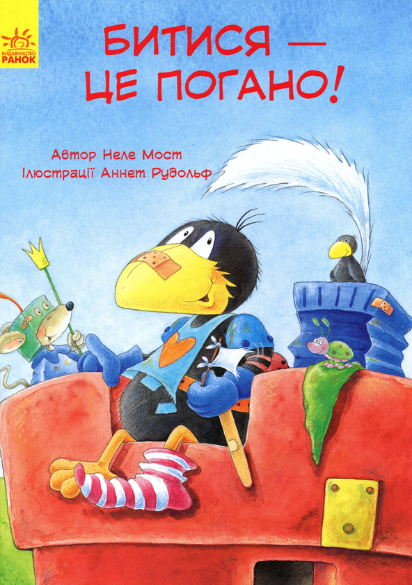 Книга Пригоди Шкарпетика. Битися - це погано!