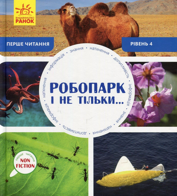 Бумажная книга «Робопарк і не тільки. Рівень 4 », автор Изабель Томас - фото №1