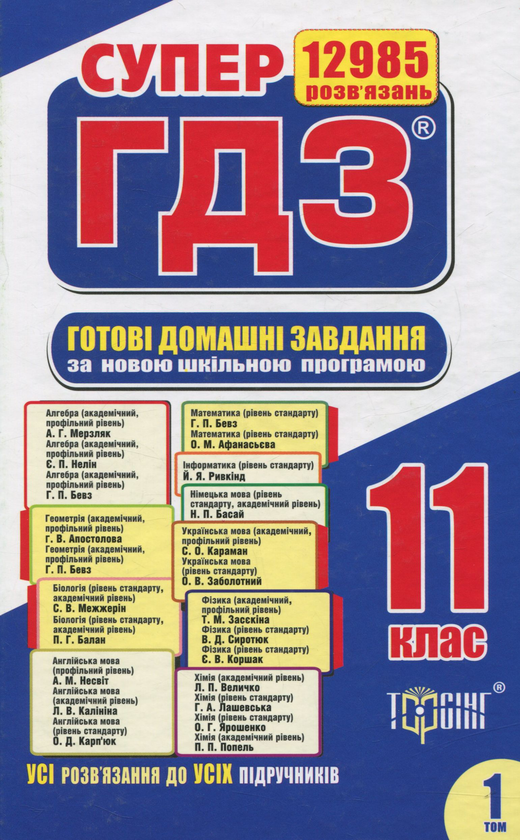 Книга Супер ГДЗ. Готові домашні завдання. 11 клас....