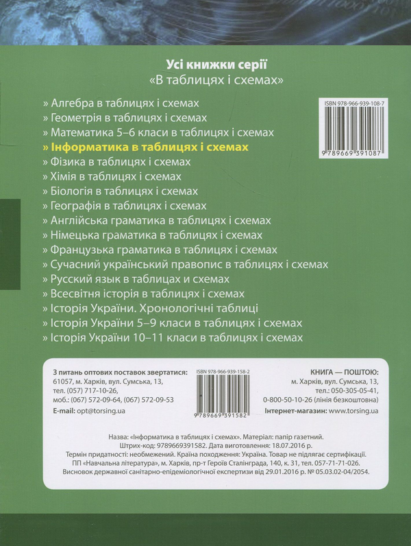 Паперова книга «Інформатика в таблицях і схемах», авторів Людмила Білоусова, Надія Олефіренко - фото №1