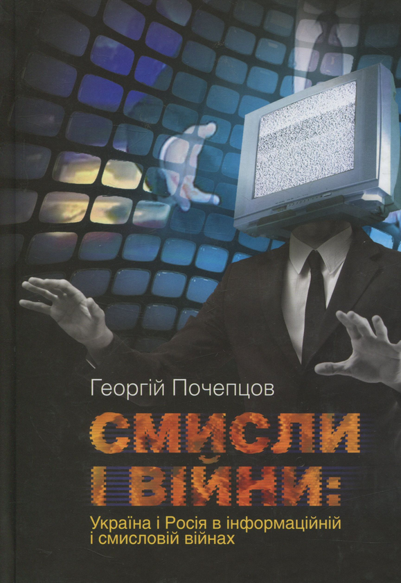 Бумажная книга «Смисли і війни. Україна і Росія в інформаційній і смисловій війні», автор Георгий Почепцов - фото №1