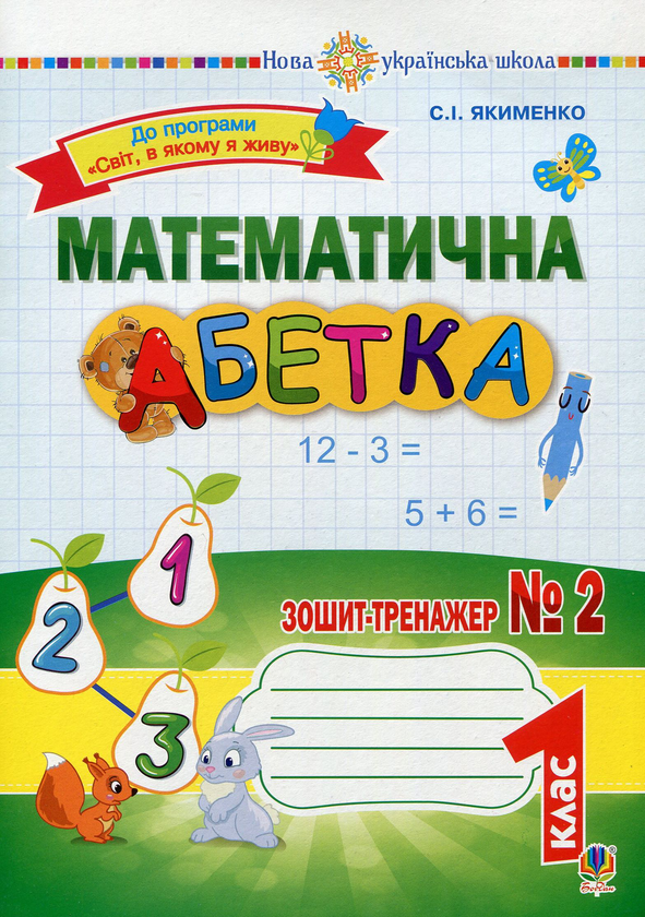 Бумажная книга «Математична абетка. 1 клас. Зошит-тренажер № 2», автор Светлана Якименко - фото №1