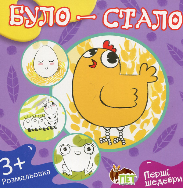 Книга Було-стало. Розмальовка