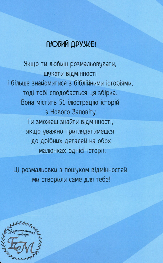 Бумажная книга «Розмальовка та пошук 10 відмінностей "Герої Нового Заповіту"», авторов Ульяна Мурза, Елена Стависюк - фото №1