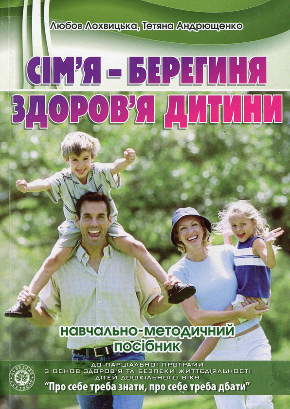 Книга Сім'я - берегиня здоров'я дитини. Навчально-методичний...