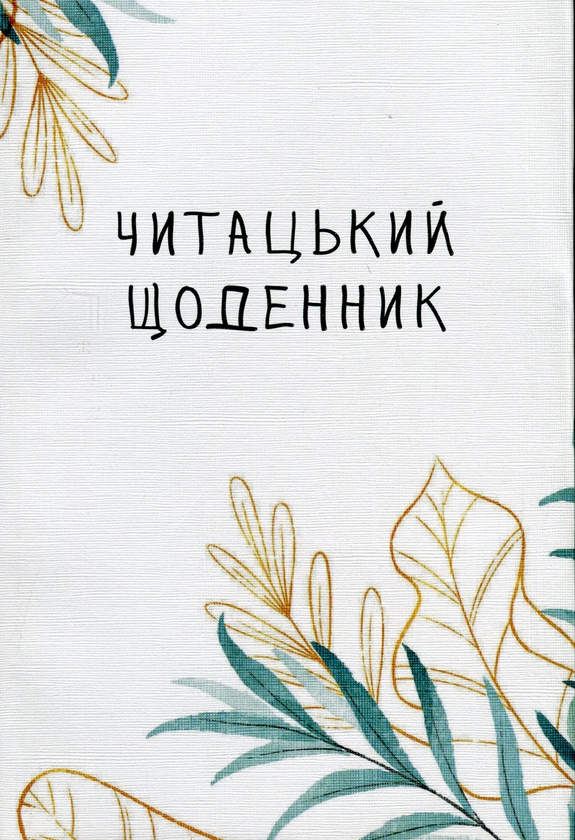 Паперова книга «Читацький щоденник. Ніжна верба», авторів Катерина Банделет, Наталія Васильєва, Олександра Ломака - фото №1