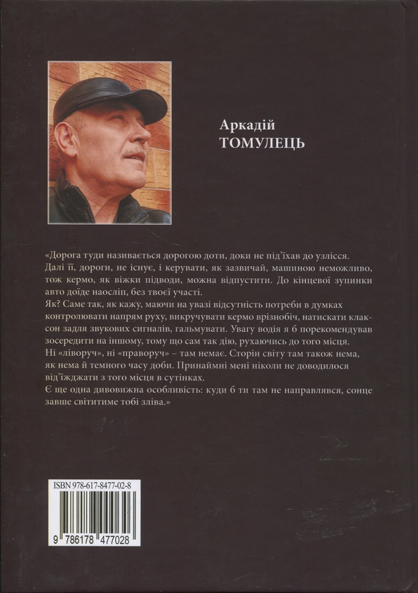 Бумажная книга «Гойдалки свідомості. Оповідання», автор Аркадий Томулец - фото №1
