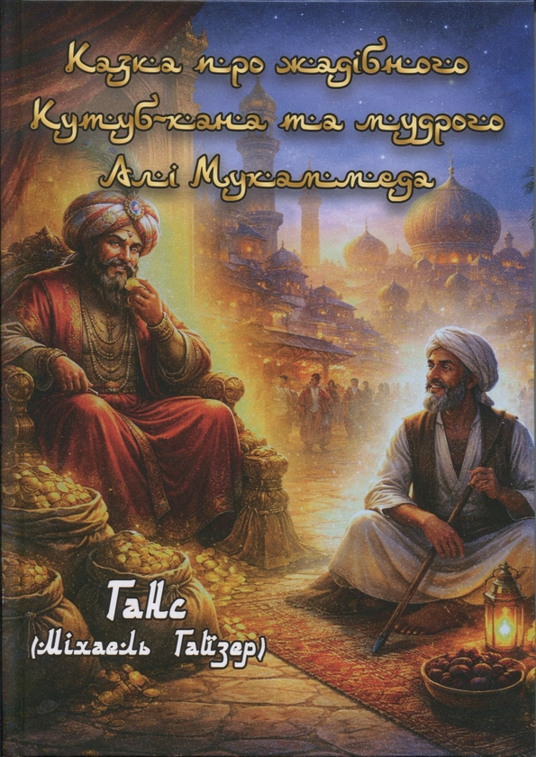 Бумажная книга «Казка про жадібного Кутуб-хана та мудрого Алі Мухаммеда», автор Ганс (Гайзер Михаэль) - фото №1