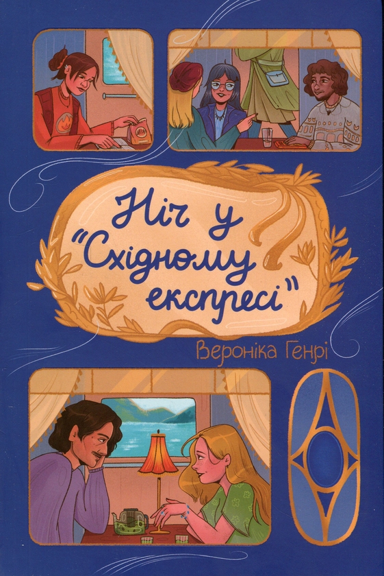 Паперова книга «Ніч у «Східному експресі»», автор Вероніка Генрі - фото №1