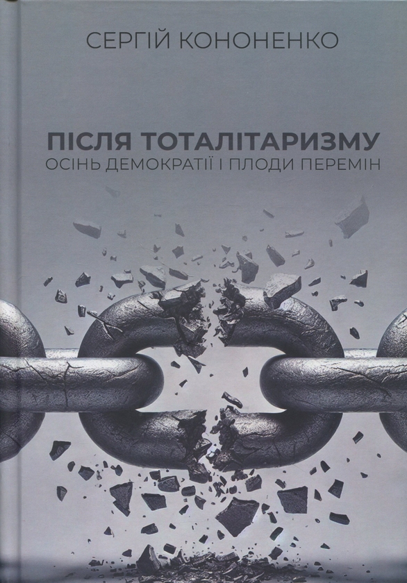 Книга Після тоталітаризму. Осінь демократії і плоди...