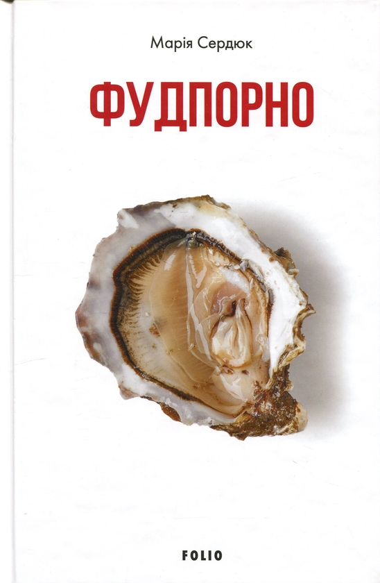 Бумажная книга «Фудпорно», автор Мария Сердюк - фото №1
