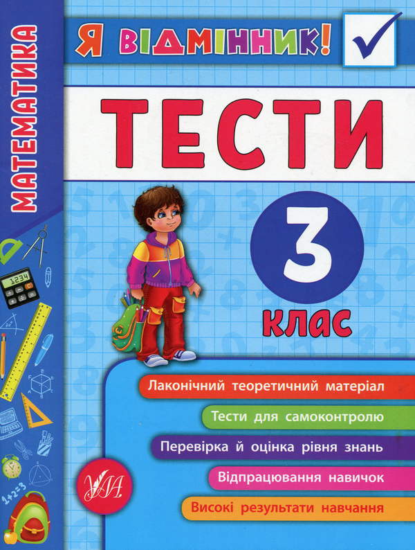 Паперова книга «Математика. Тести. 3 клас», автор Олена Собчук - фото №1
