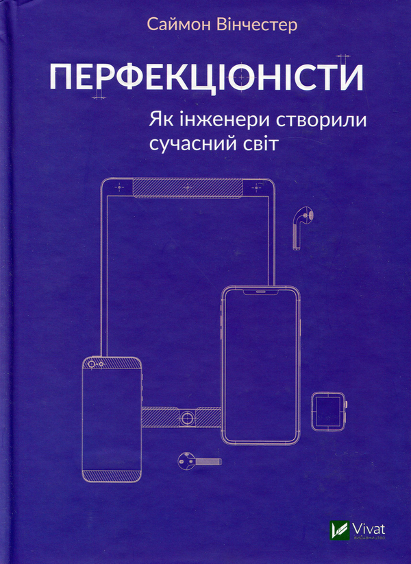 Бумажная книга «Перфекціоністи. Як інженери створили сучасний світ», автор Саймон Винчестер - фото №1