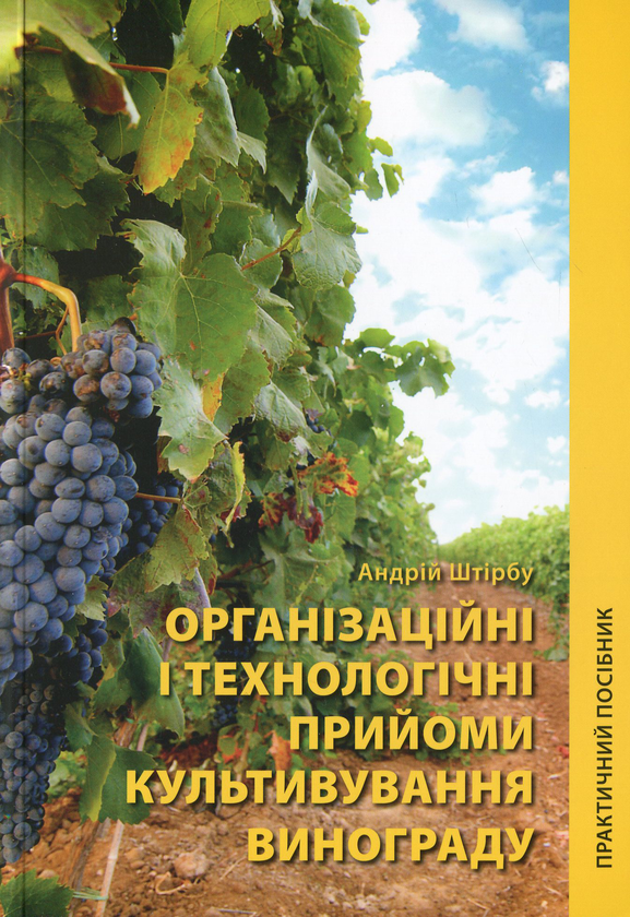 Книга Організаційні і технологічні прийоми культивування...