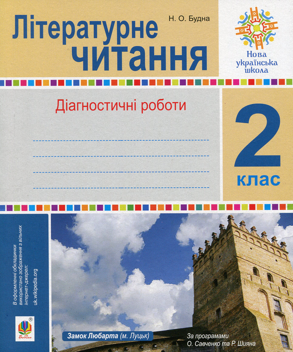 Паперова книга «Літературне читання. 2 клас. Діагностичні роботи», автор Наталя Будна - фото №1