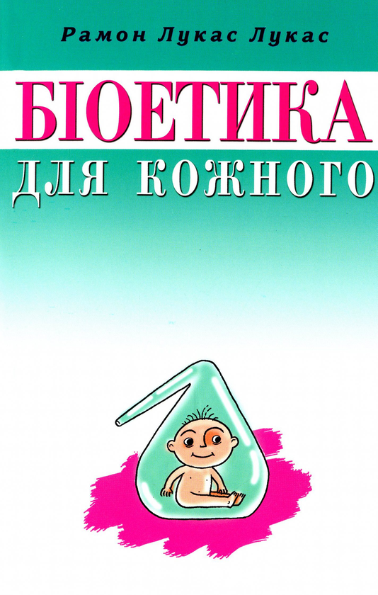 Бумажная книга «Біоетика для кожного», автор Рамон Лукас Лукас - фото №1