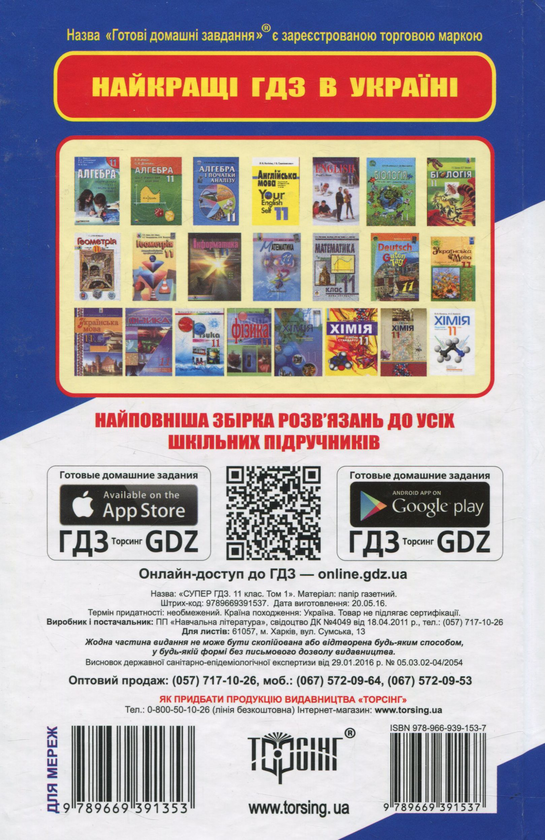 Паперова книга «Супер ГДЗ. Готові домашні завдання. 11 клас. Том 1» - фото №1
