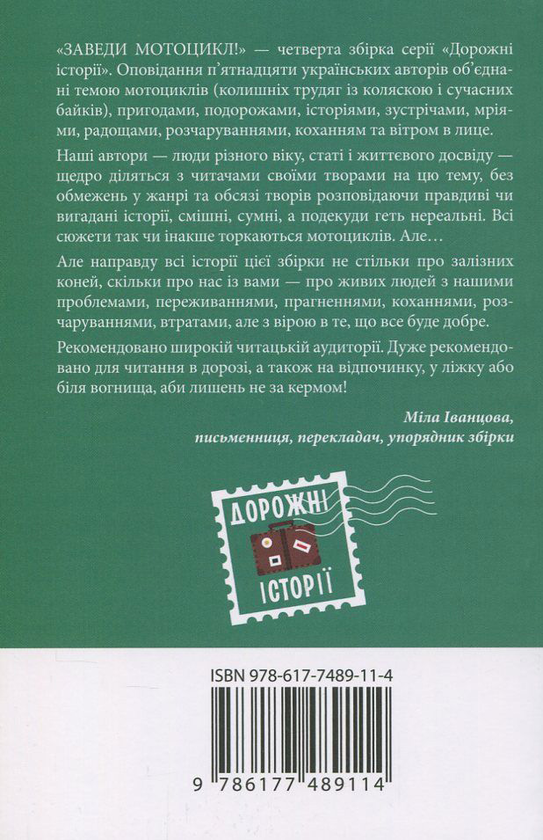 [object Object] «Заведи мотоцикл!», авторів Анна Багряна, В'ячеслав Васильченко, Наталія Гук, Леся Олендій, Ірина Власенко, Любов Загоровська, Наталка Ліщинська, Олег Виноградов, Юрій Симонов, Тетяна Череп-Пероганич, Олександр Мєшайкін, Андрій Гнітецький, Ема Ільм, Людмила Кобичева, Ігор Стожар - фото №3 - мініатюра