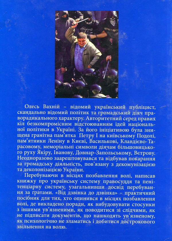 Бумажная книга «Від дзвінка до дзвінка», автор Олесь Вахний - фото №1