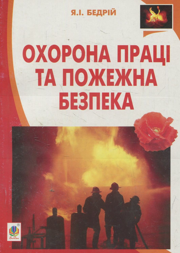 Книга Охорона праці та пожежна безпека: навчальний...