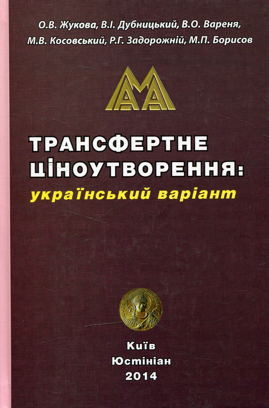 Книга Трансфертне ціноутворення. Український варіант
