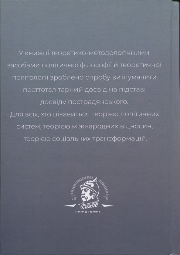 Бумажная книга «Після тоталітаризму. Осінь демократії і плоди перемін», автор Сергій Кононенко - фото №1