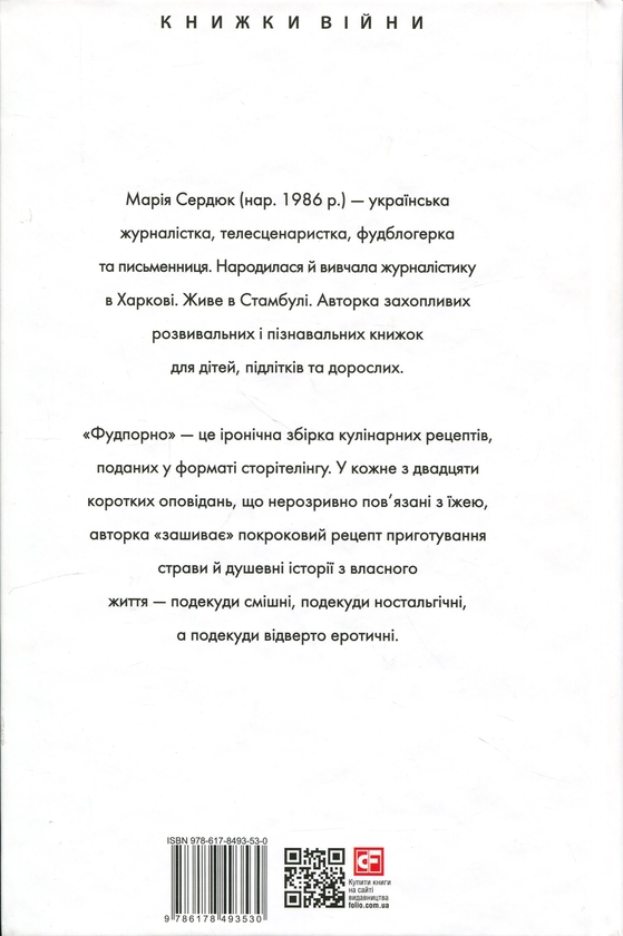 Бумажная книга «Фудпорно», автор Мария Сердюк - фото №1