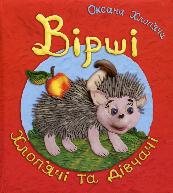 Паперова книга «Вірші хлоп’ячі та дівчачі» - фото №1