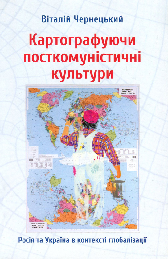 Бумажная книга «Картографуючи посткомуністичні культури. Росія та Україна в контексті глобалізації», автор Виталий Чернецкий - фото №1