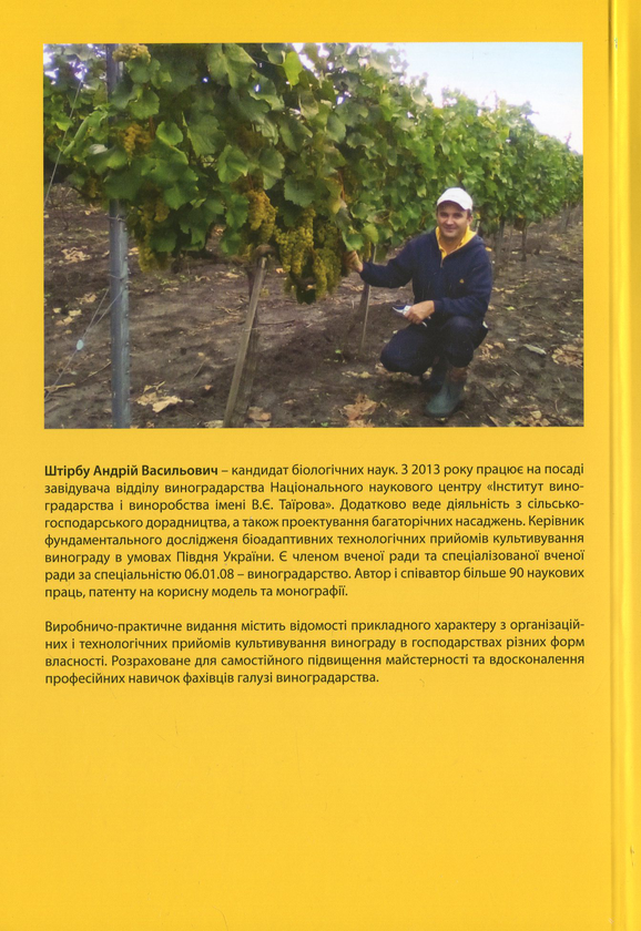 Паперова книга «Організаційні і технологічні прийоми культивування винограду», автор Андрій Штірбу - фото №1