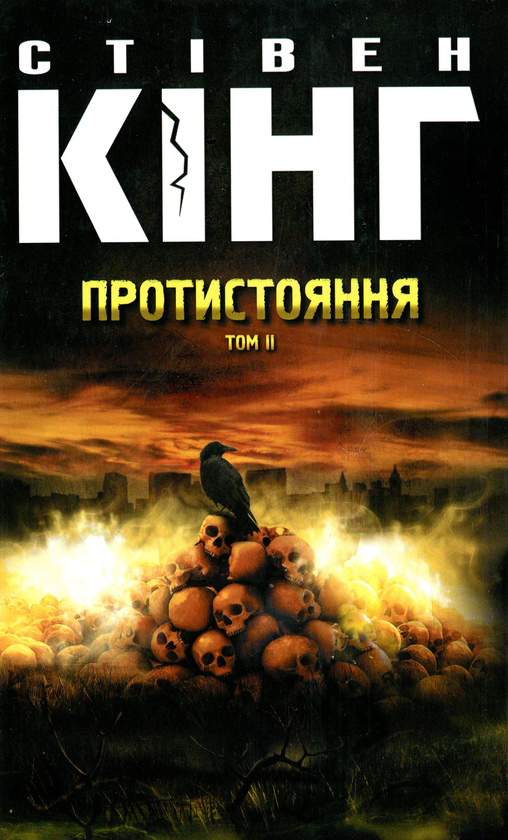 Бумажная книга «Протистояння (комплект із 2 книг)», автор Стивен Кинг - фото №1
