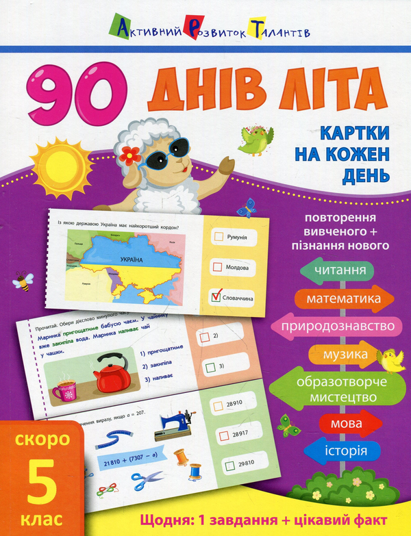 Паперова книга «90 днів літа. Картки на кожен день. Скоро 5 клас», автор Ольга Муренець - фото №1