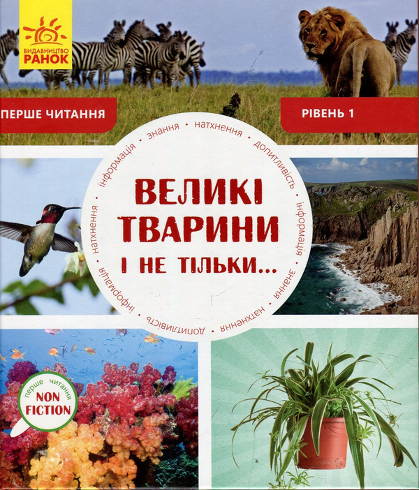 Бумажная книга «Великі тварини і не тільки. Рівень 1», автор Роб Олкрафт - фото №1