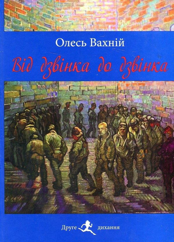 Бумажная книга «Від дзвінка до дзвінка», автор Олесь Вахний - фото №1