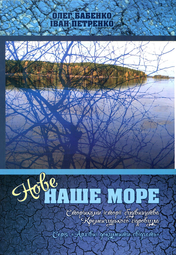 Бумажная книга «Нове наше море», авторов Иван Петренко, Олег Бабенко - фото №1